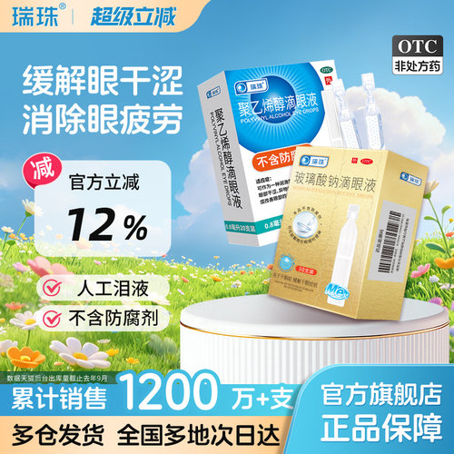 [瑞珠]玻璃酸钠滴眼液0.1%*0.4ml*30支/盒缓解眼睛疲劳干眼症润眼液一次性人工泪液