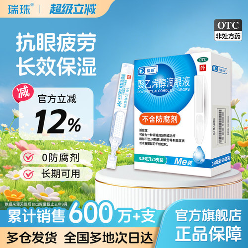 [瑞珠]聚乙烯醇滴眼液1.4%*0.8ml*20支/盒眼疲劳干眼症人工泪液润眼液眼药水滴眼液
