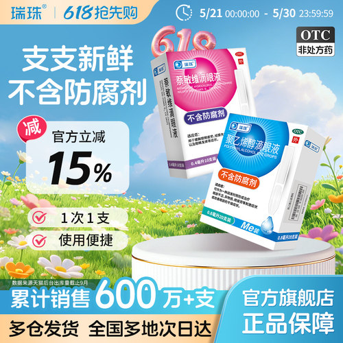 【瑞珠】聚乙烯醇滴眼液1.4%*0.8ml*10支/盒眼疲劳干眼症人工泪液滴眼液眼药水近视