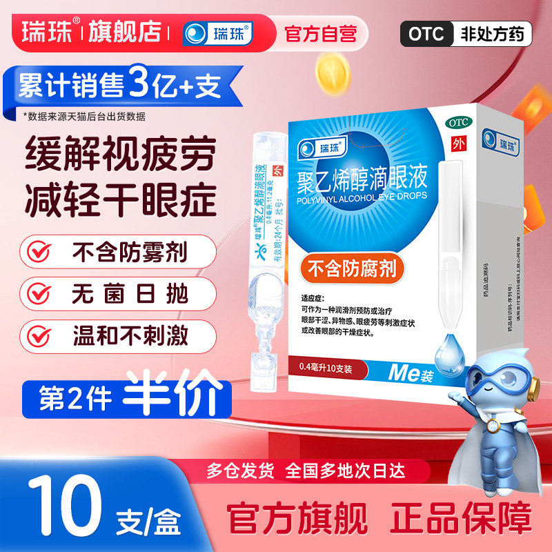 瑞珠聚乙烯醇滴眼液10支人工泪液缓解眼干眼症眼睛疲劳近视眼药水