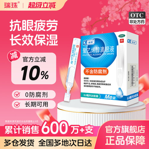 【瑞珠】聚乙烯醇滴眼液1.4%*0.8ml*20支/盒眼疲劳干眼症人工泪液润眼液眼药水滴眼液