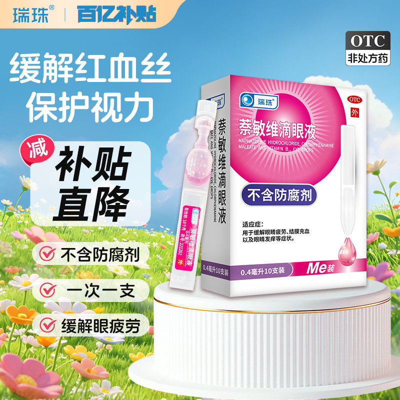 瑞珠萘敏维滴眼液10支缓解眼睛疲劳结膜充血眼干痒人工泪液眼药水