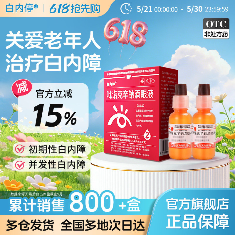 白内停吡诺克辛钠滴眼液2支正品中老年视力模糊眼药水治疗白内障
