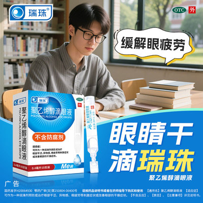 【瑞珠】聚乙烯醇滴眼液1.4%*0.4ml*10支/盒缓解眼疲劳干眼症人工泪液近视润眼液护眼