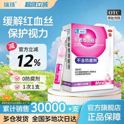 [瑞珠]萘敏维滴眼液0.4ml*10支/盒缓解眼睛疲劳结膜红血丝眼睛发痒一次性滴眼液