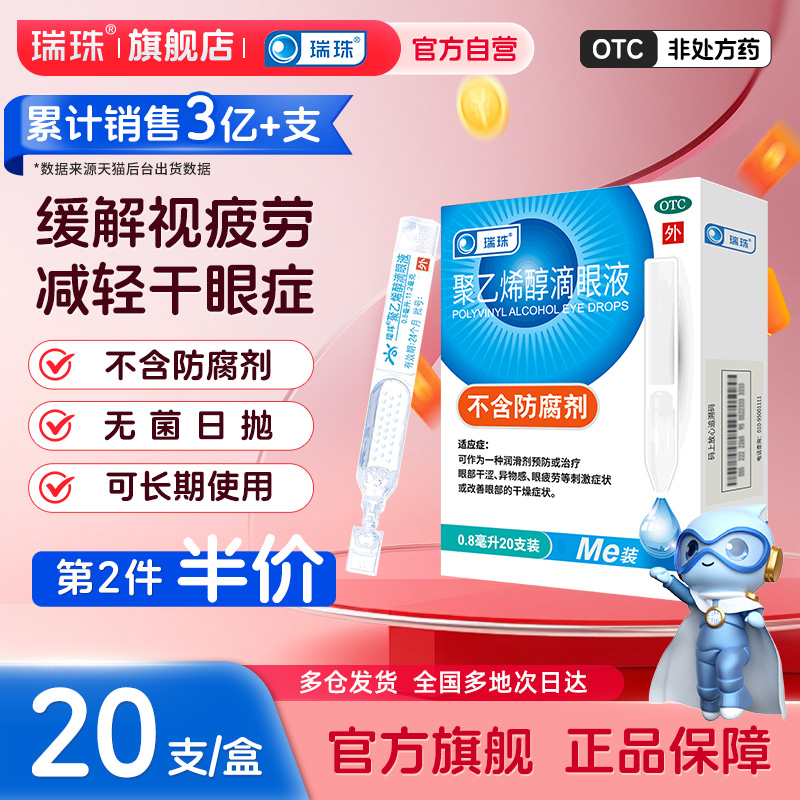 一次性人工泪液 缓解眼干眼疲劳，护眼药水