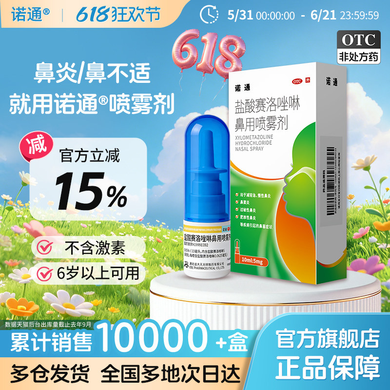 诺通盐酸赛洛唑啉鼻用喷雾剂10ml鼻炎喷雾过敏性鼻炎鼻塞鼻窦炎药