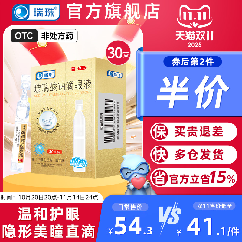 【瑞珠】玻璃酸钠滴眼液0.1%*0.4ml*30支/盒缓解眼睛疲劳干眼症润眼液一次性人工泪液