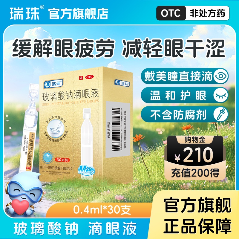【瑞珠】玻璃酸钠滴眼液0.1%*0.4ml*30支/盒
