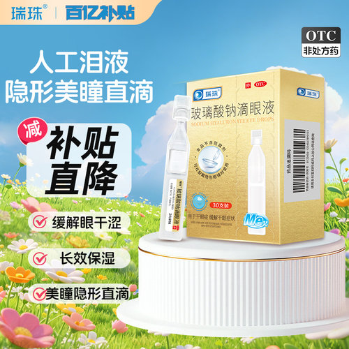 [瑞珠]玻璃酸钠滴眼液0.1%*0.4ml*30支/盒缓解眼疲劳干眼症润眼护眼一次性人工泪液