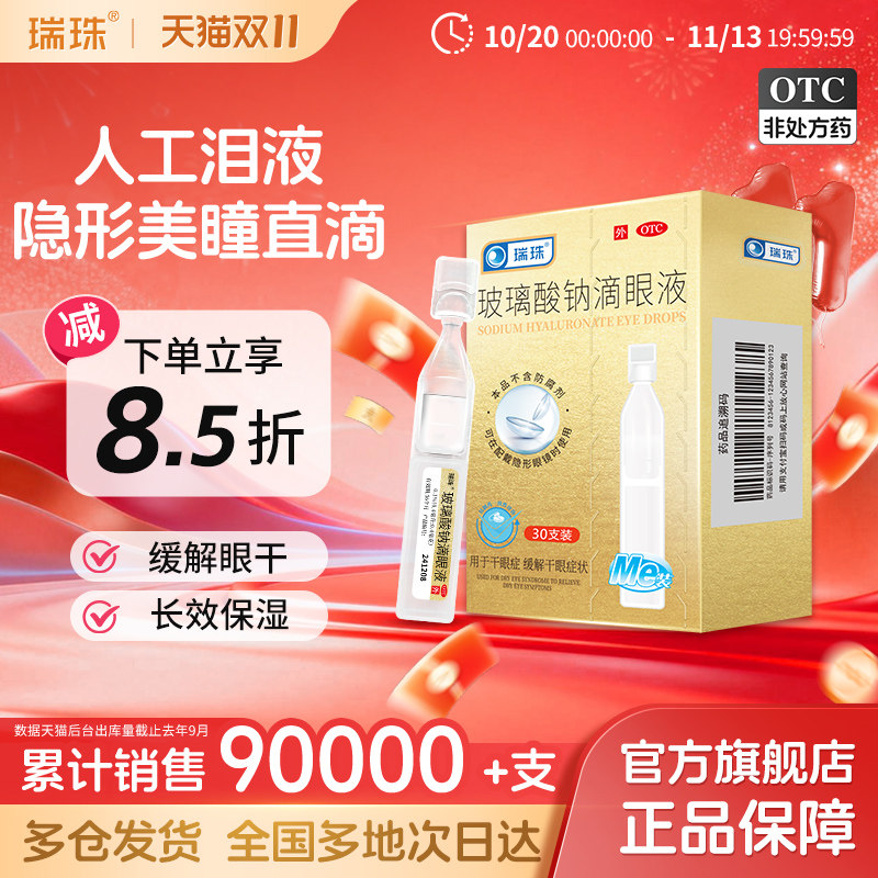 瑞珠玻璃酸钠滴眼液30支润眼液眼干眼症缓解眼疲劳人工泪液眼药水