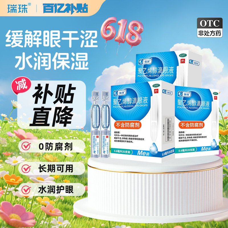 瑞珠聚乙烯醇滴眼液20支润眼液缓解眼疲劳护眼干涩人工泪液眼药水