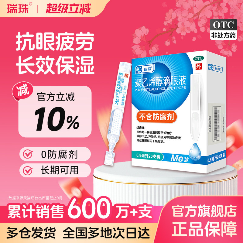 【瑞珠】聚乙烯醇滴眼液1.4%*0.8ml*20支/盒眼疲劳干眼症人工泪液润眼液眼药水滴眼液