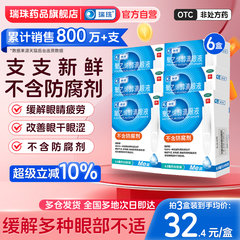 【瑞珠】聚乙烯醇滴眼液0.8ml11.2mg*20支/盒人工泪液缓解眼疲劳干眼症润眼液护眼