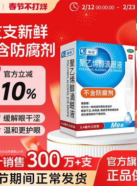 瑞珠聚乙烯醇滴眼液10支润眼液人工泪液眼干眼干眼症眼疲劳眼药水
