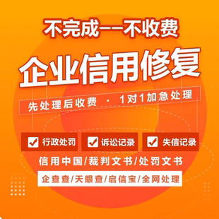 企业信用 修复裁判文书信用中国行政处罚删除撤销下架