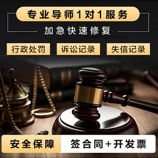 企业信用中国裁判文书行政处罚司法案件开庭公告消除下架
