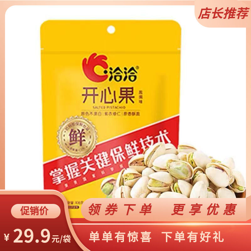 洽洽开心果原色无漂白每日坚果恰恰办公室休闲零食盐焗味袋装108g