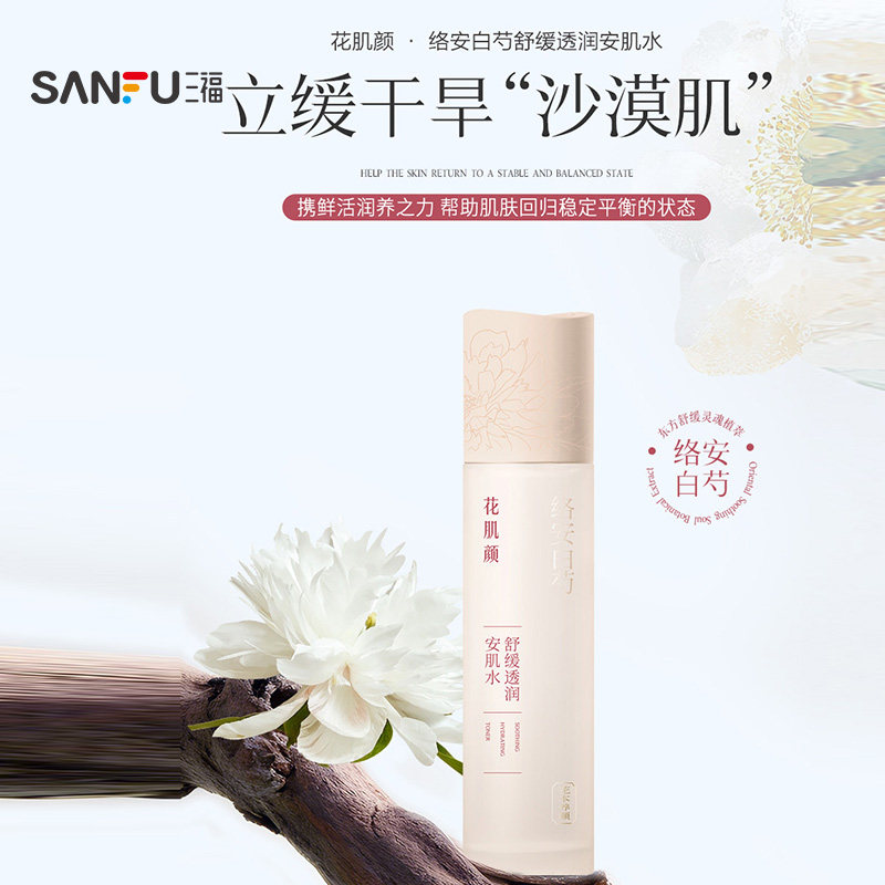 花肌颜白芍舒缓透润安肌水爽肤水 519685