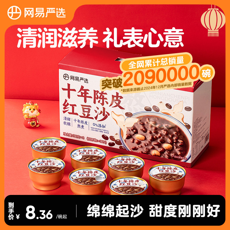 网易严选十年陈皮莲子红豆沙绿豆沙八宝粥小碗代餐即食粥年货礼盒