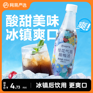 网易严选桂花气泡酸梅汤酸甜爽口酸梅汁饮料乌梅汁新升级整箱装