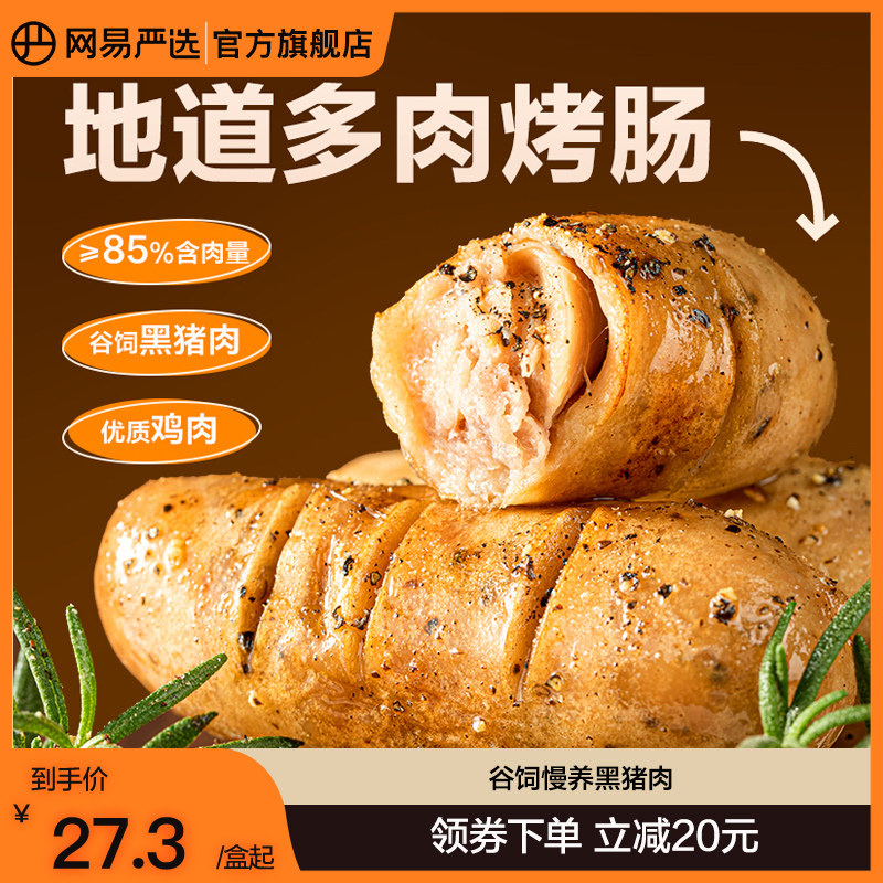 网易严选黑猪肉烤肠香肠火山石儿童烤肠无添加鸡肉肠纯肉热狗烤肠高性价比高么？