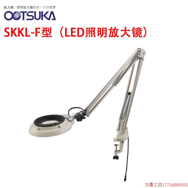 拍前询价:日本OTSUKA大冢牌放大镜 SKKL-F/CF 2X LED照明放大镜