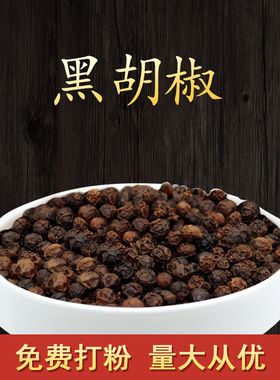 正宗海南大颗粒黑胡椒粒五斤包邮散粉商用散装食用调料香料可打粉