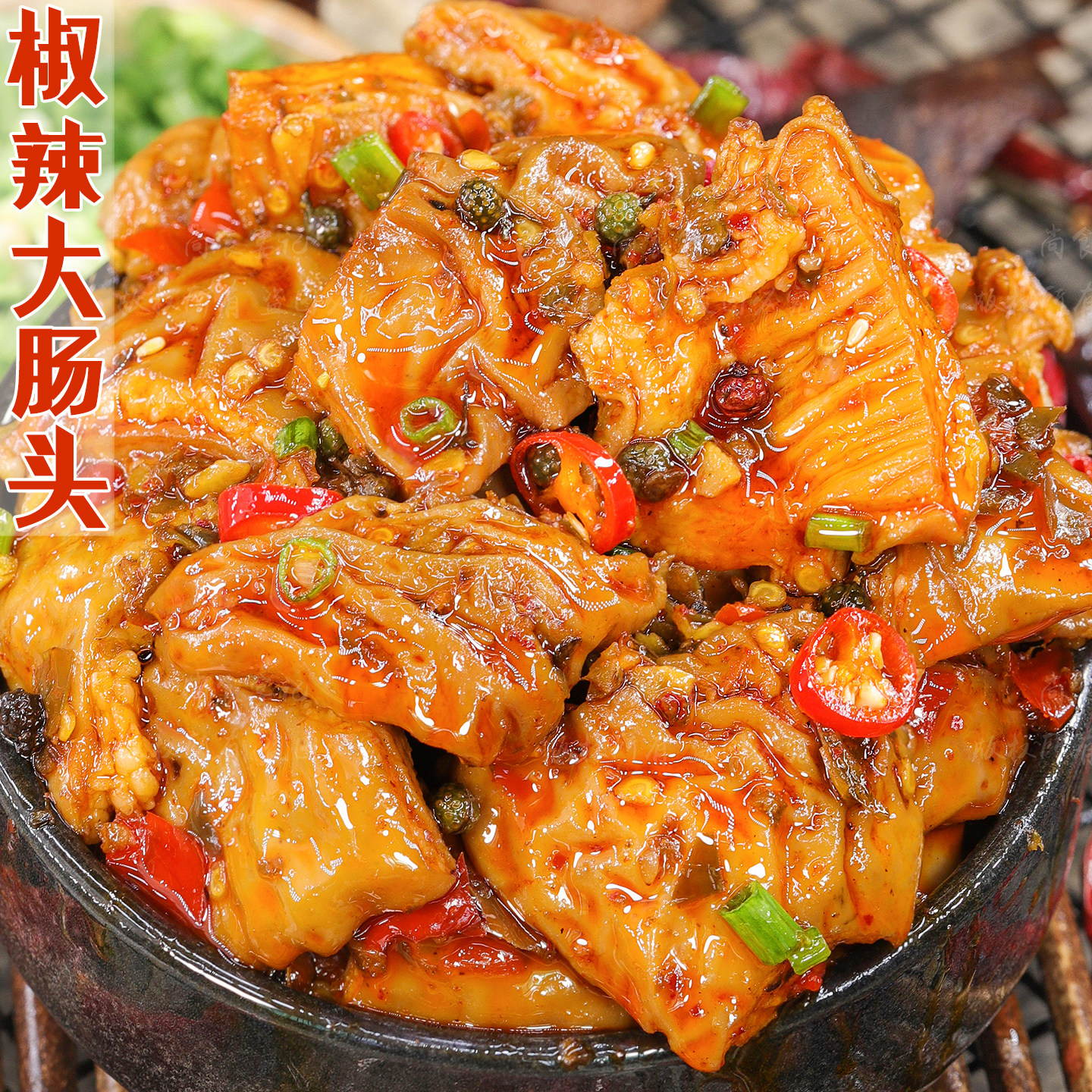 椒辣大肠头肉香浓郁先卤后炒麻辣