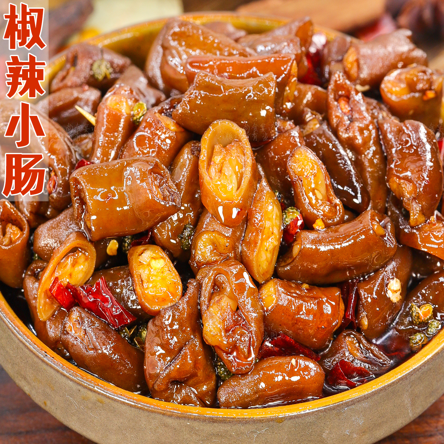四川麻辣猪小肠零食卤味熟食自贡冷吃追剧下酒菜小吃解馋夜宵特产