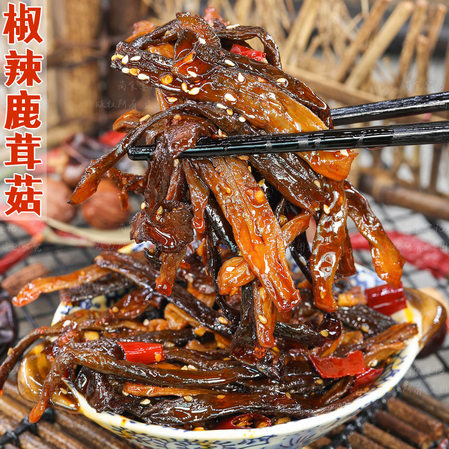 椒辣鹿茸菇麻辣香浓解馋不腻下酒