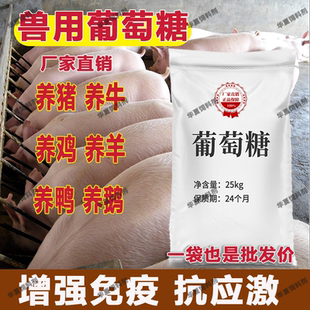 兽用葡萄糖粉50斤牛羊鸡鸭鹅养殖喂猪补充体力禽畜抗应激饲料添加