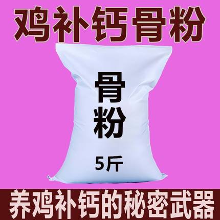 骨粉喂鸡鸡鸭鹅鸡补钙粉养殖专用补钙混合饲料添加剂催肥促生长