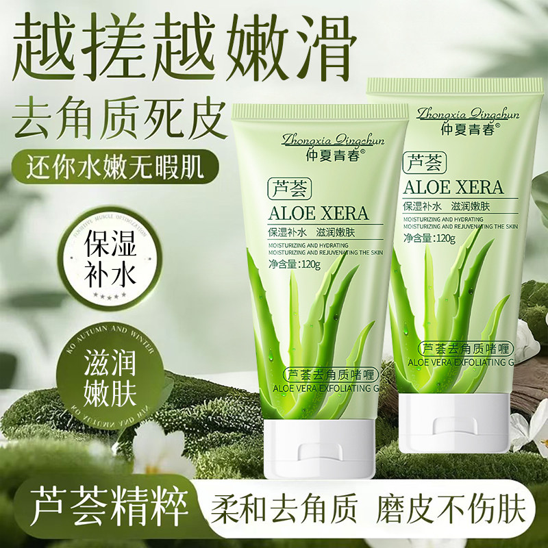芦荟去角质啫喱洁净清洁毛孔面部磨砂膏男搓泥宝官方舰旗店正品