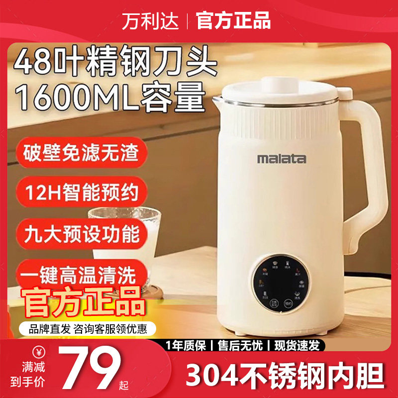 【官方】万利达破壁机48叶刀头1.6L大容量免泡豆家用全自动豆浆机