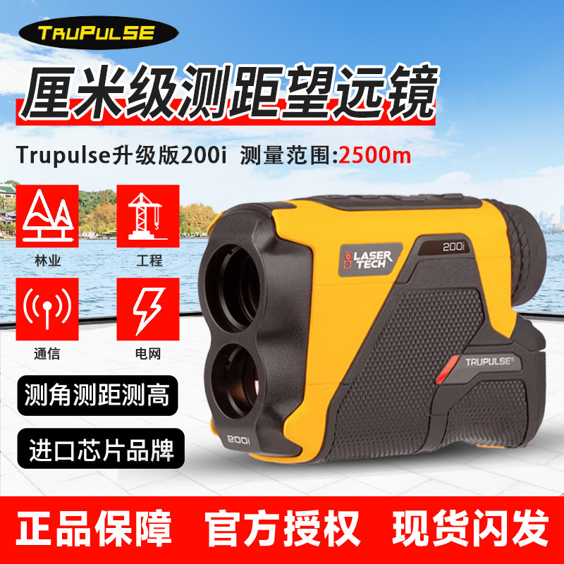 美国图帕斯TRUPULSE 200i激光测距测高仪图柏斯测距仪 200i