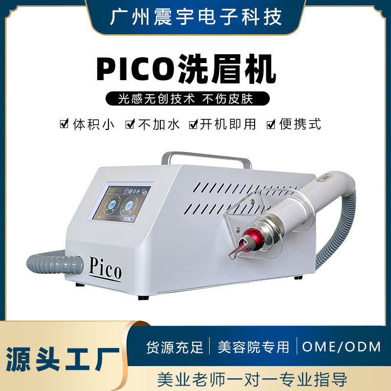 无创黑科技Pico洗眉机810不加水台式皮秒祛斑洗纹身嫩肤美容仪器