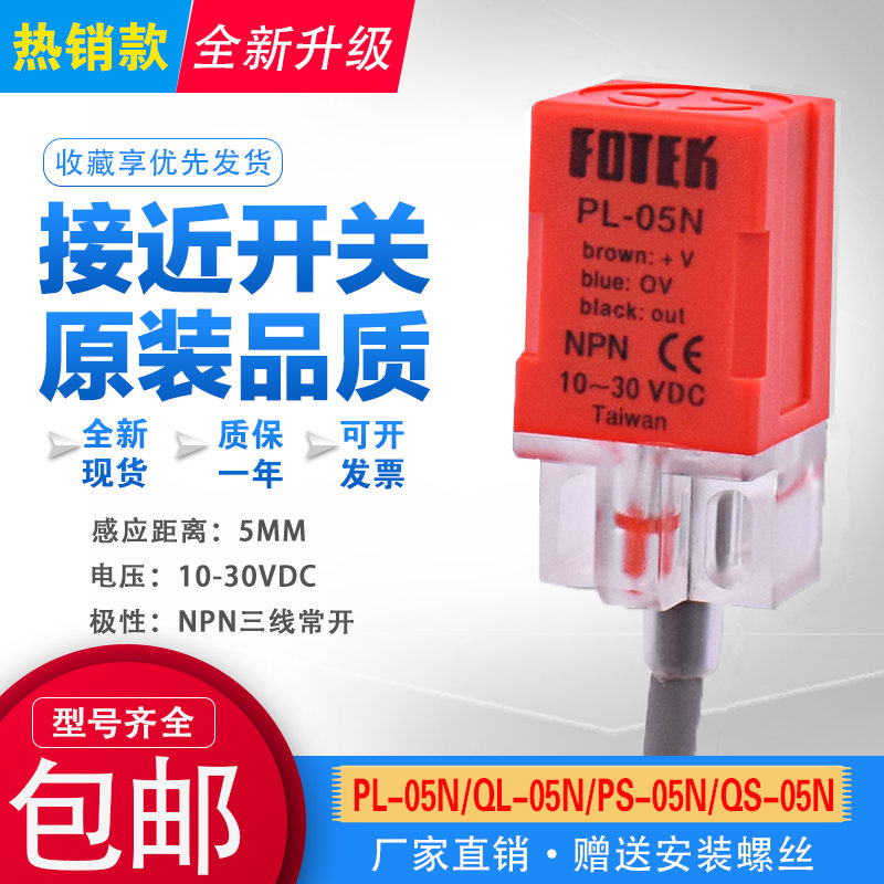 FOTEK 阳明PL-05N 接近开关NPN 直流三线DC10-30VPL-05N/P质保