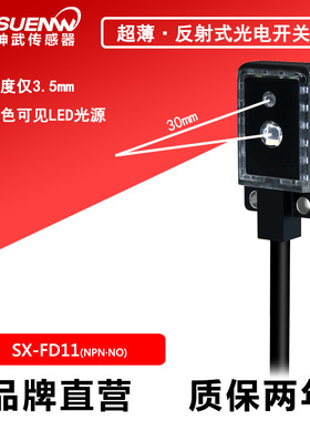 神武SX-FD11微型超薄红色光漫反射光电开关传感器E3T-FD11 EX-14A