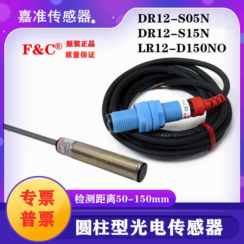嘉准口罩机光电开关DR12RI-S05N光电DR12RI-S15N LR12-D150NO可调