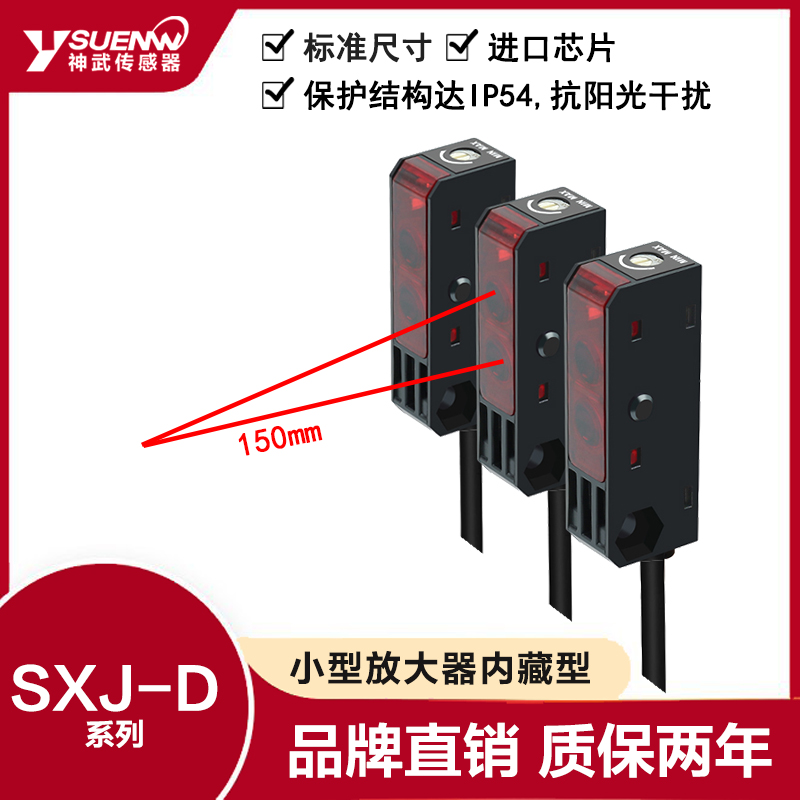 神武SXJ-D2N1小型红外扩散漫反射光电开关NPN12-24V传感器HPJ-A21