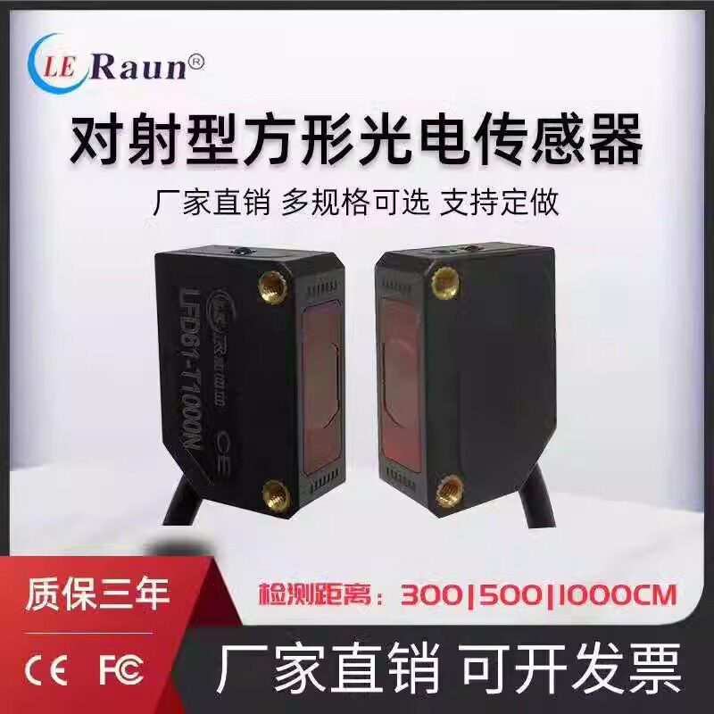 对射型传感器劳恩光电开关传感器