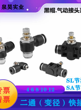 黑色气管接头调速气动单向管道气缸节流阀SA/SL4-M5/6-01/8-02/03