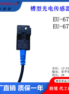 中新研EU-674NEU-674P光电Y槽型光电开关传感器 质保 替LU674-5NA