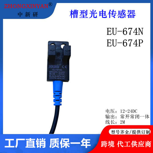EU-674NY槽光电开关传感器中新研