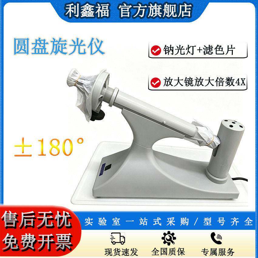 圆盘旋光仪测定物质旋光度±180°检测光学活性手性物质旋光度