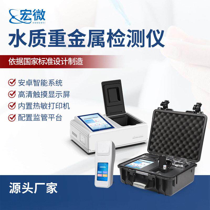 水质重金属检测仪工业废水污水重金属检测便携式水质重金属分析仪