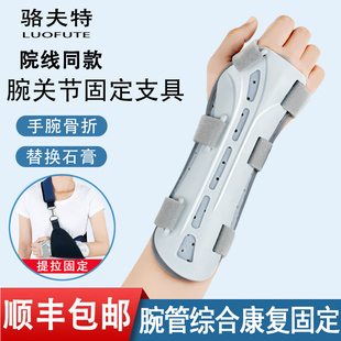 骆夫特腕关节固定支具护腕尺桡骨腕部骨折损伤康复护套手腕固定器