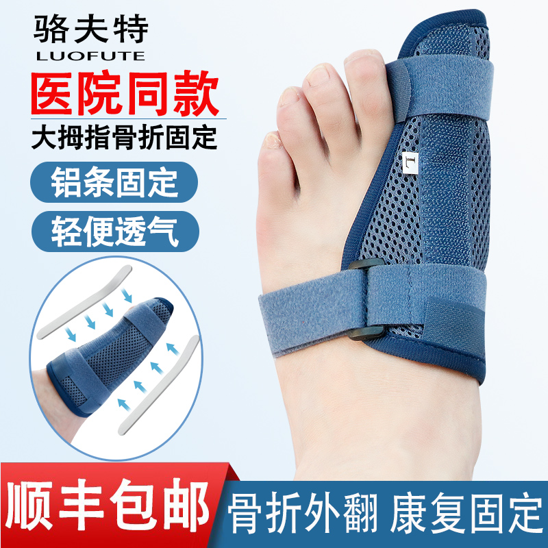 大脚趾大拇趾骨折扭伤固定夹板拇指外翻术后护具医用脚指矫形绑带