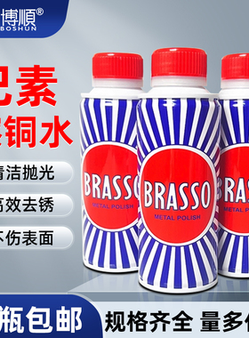 巴素擦铜水BRASSO清洁抛光高效去锈多用途清洁剂擦亮剂金属清洗剂
